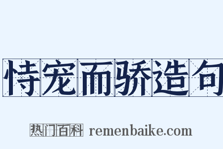 恃宠而骄造句是什么意思的图片